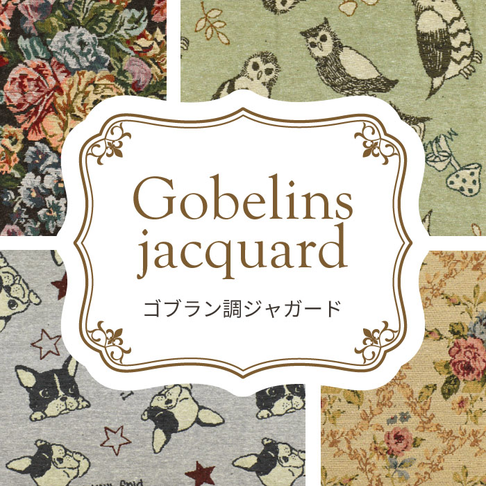 ゴブランジャガード生地