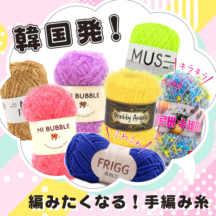 韓国発！編みたくなる手編み糸
