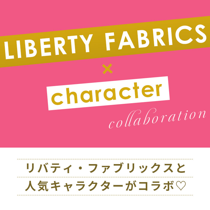 生地 LIBERTY FABRICS キャラクターコラボデザイン