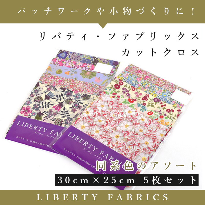 リバティ・ファブリックス カットクロス