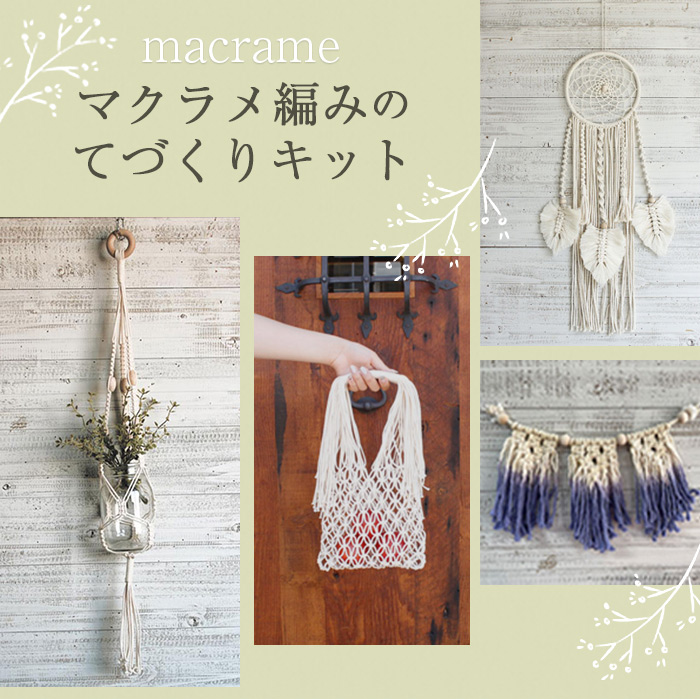 マクラメでつくる手作りキット