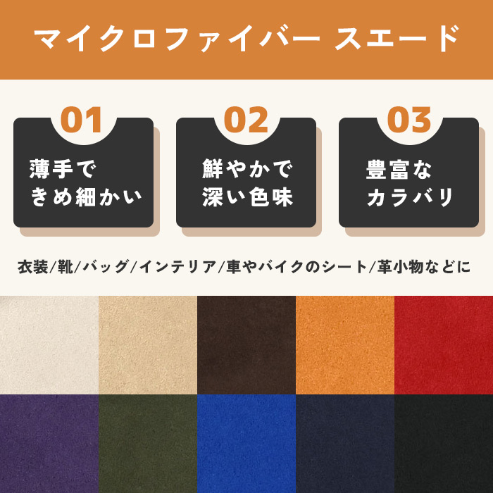 多用途に使える薄手合成スエード