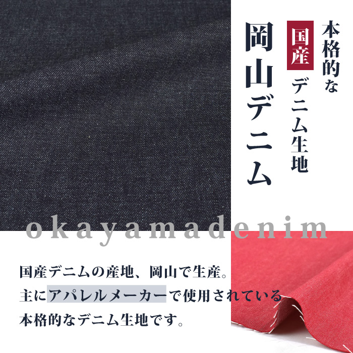 岡山デニム