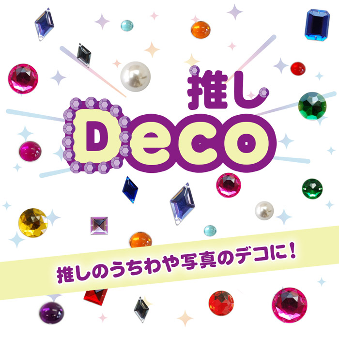 推しデコ材料