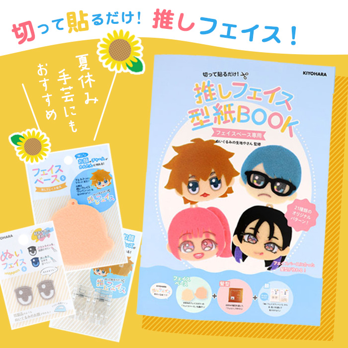 切って貼るだけ！推しフェイス材料☆彡