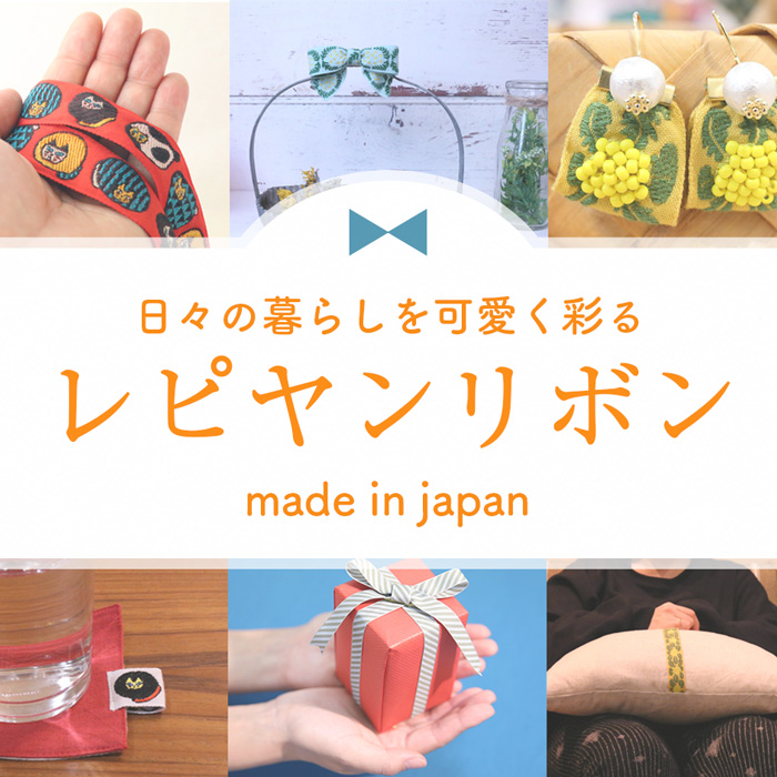 レピヤンリボン