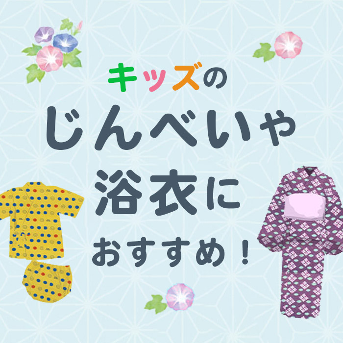 ゆかた・甚平におすすめ！リップル生地