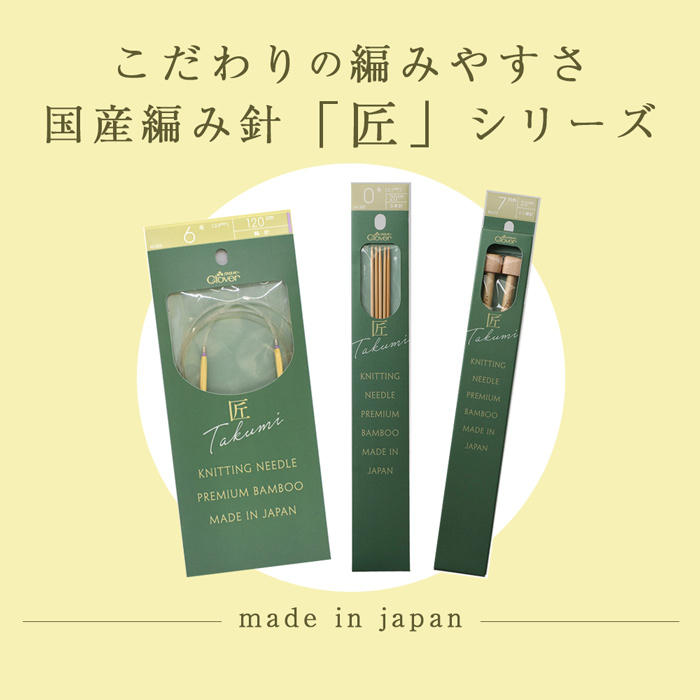 クロバー 編み針 匠シリーズ