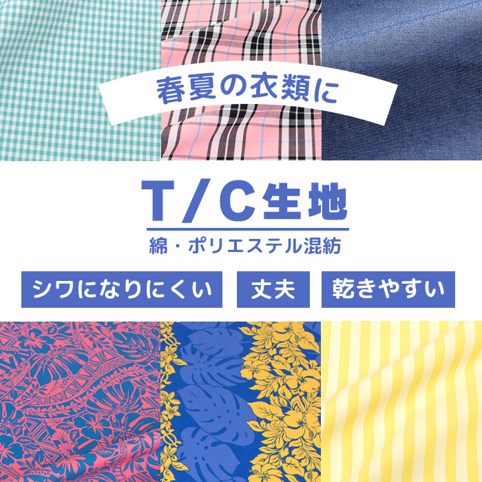 春夏の衣類におすすめ！《T/C生地》