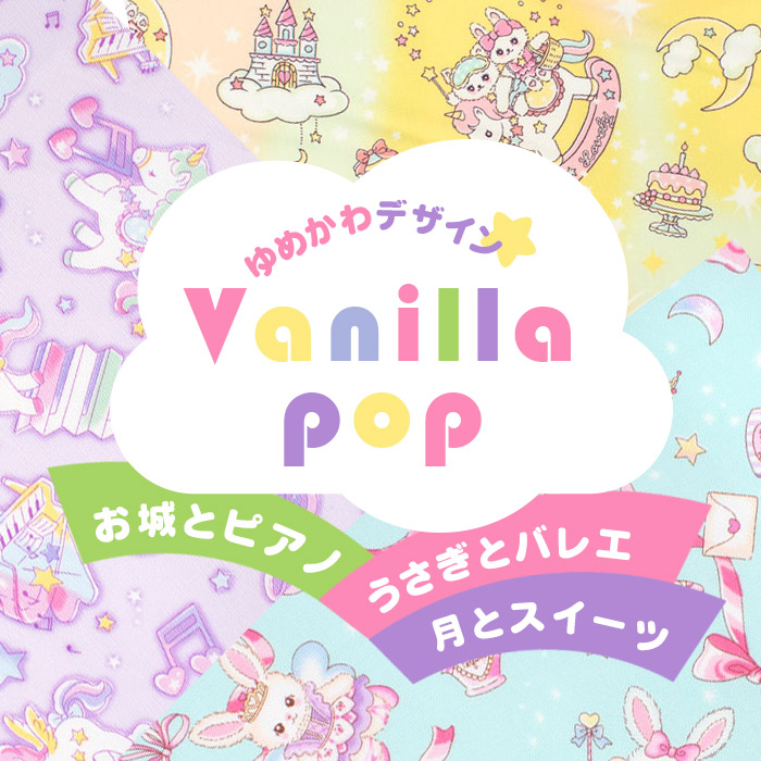 ゆめかわデザイン バニラポップ