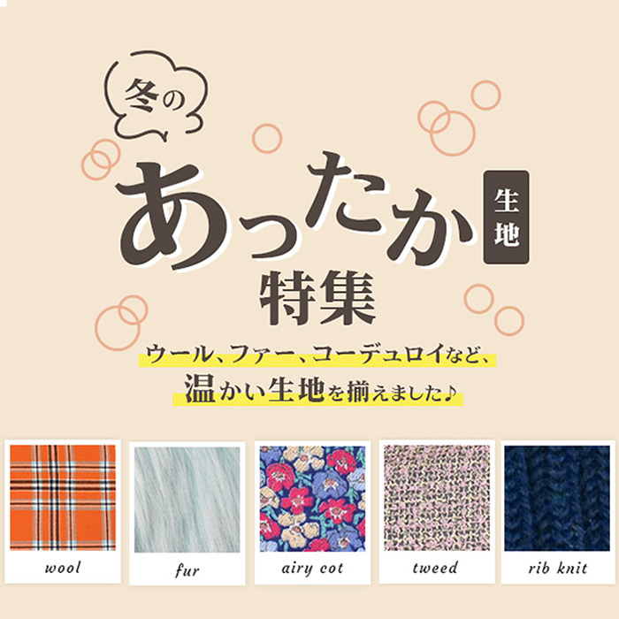 冬・あったか生地