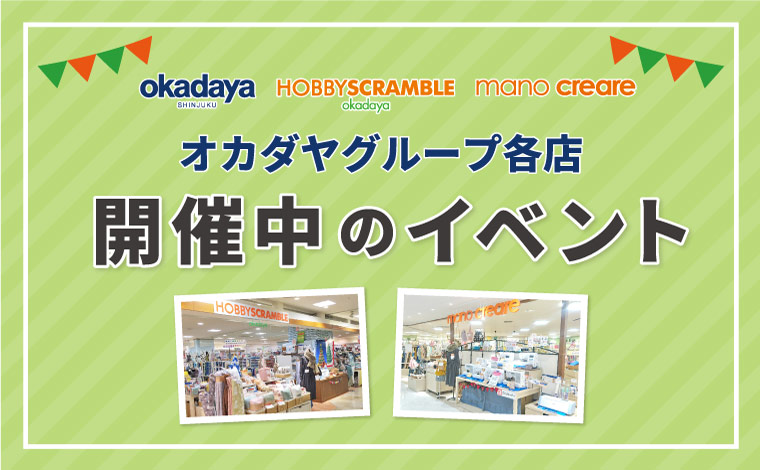 オカダヤグループ手芸材料店 イベント情報