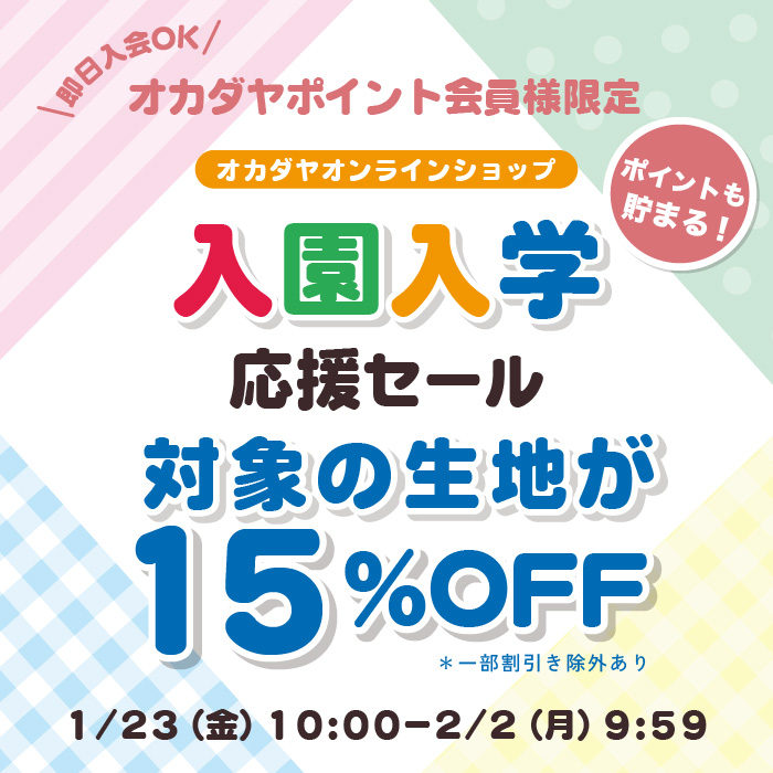 【オカダヤオンラインショップ】1/23(金)10:00から《入園入学応援セール》対象の生地が15％OFF！
