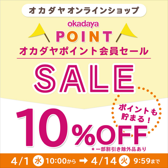 【オンラインショップ】4/1(水)10:00から！オカダヤポイント会員様限定10％OFFセール開催！
