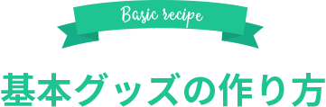 基本グッズの作り方