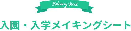 入園・入学メイキングシート