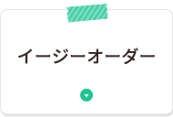 イージーオーダー