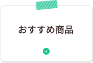 ナチュラル・モノトーンの生地