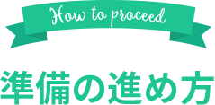 準備の進め方