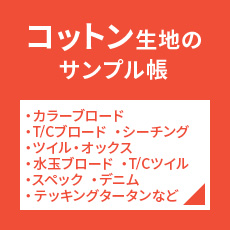 コットン生地
