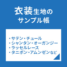 衣装生地