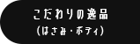 こだわりの逸品