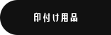 印付け用品
