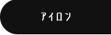 アイロン