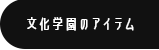 文化服装学院特集
