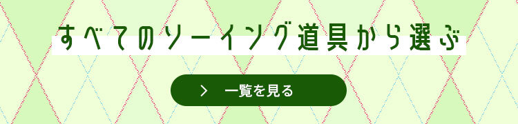 ソーイング用具