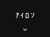 アイロン