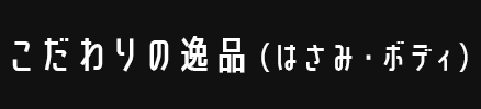 こだわりの逸品