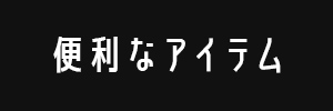 便利なアイテム