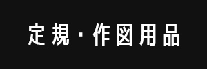 定規・作図用品