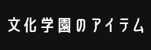 文化学園のアイテム