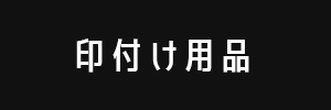 印付け用品