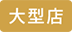 大型店
