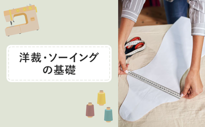 洋裁・ソーイング