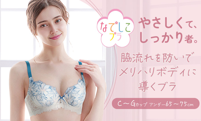 なでしこブラ