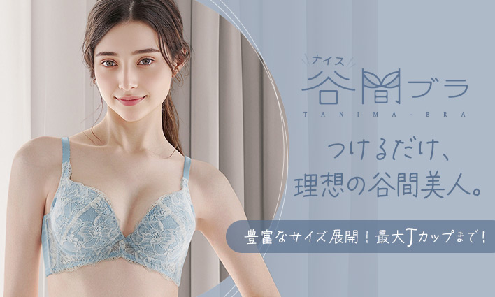 谷間ブラ