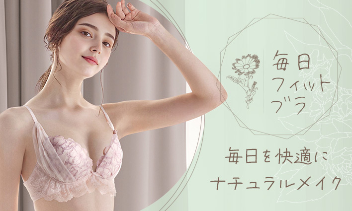 毎日フィットブラ