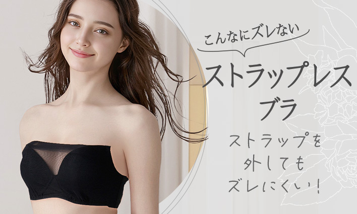 ストラップレスブラ