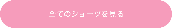 全てのショーツを見る