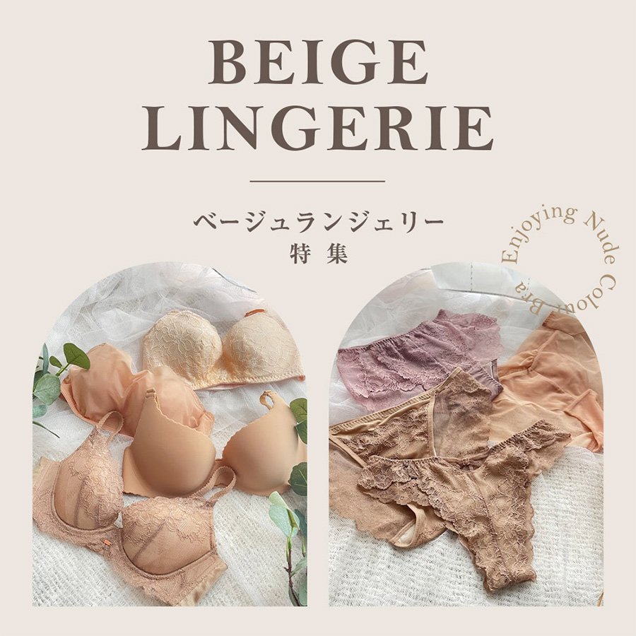 ベージュランジェリー特集