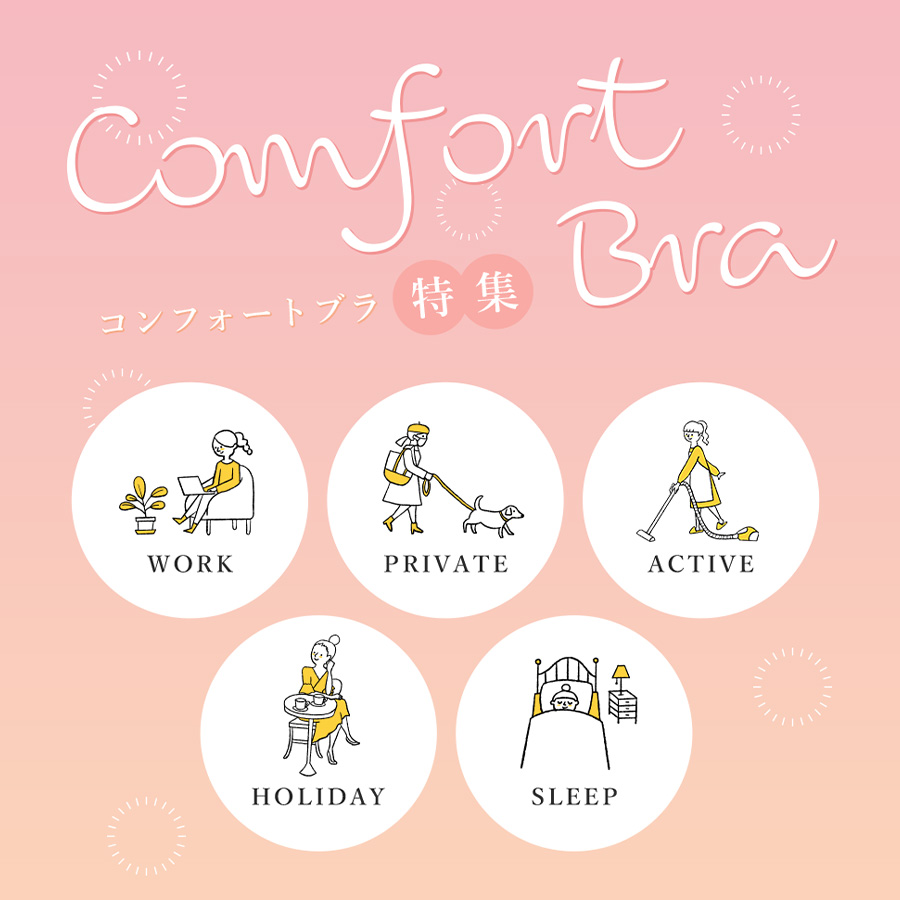 わたし時間をもっと素敵に♪コンフォートブラ特集