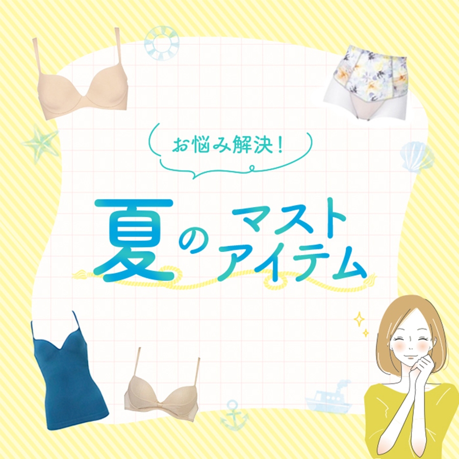 夏のマストアイテム特集