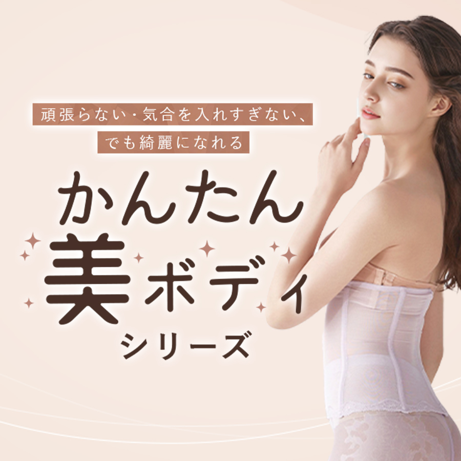 かんたん美ボディ