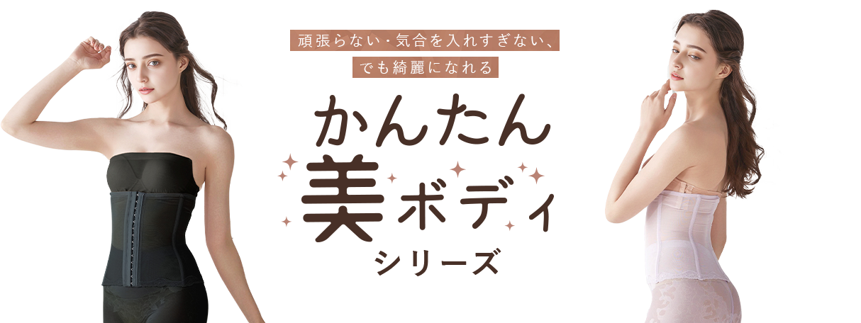 簡単美ボディシリーズ