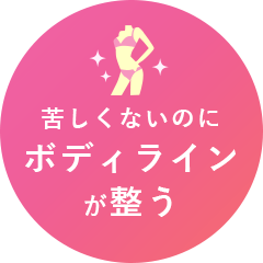 苦しくないのにボディラインが整う