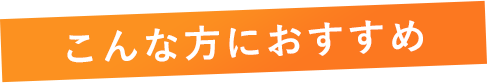 こんな方におすすめ